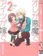 <b>作品内容:</b><br>新郎は悪魔、新婦は小学生…。出会って5分のスピード婚!?
身寄りもなく、淋しい日々を送る霜月初香(しもつきういか)の前に現れたのは、人間を堕落させ、願いと引き替えに魂を奪う、悪魔のアンザムだった。年齢差、格差、種族差を越えた奇妙な新婚生活のはじまり、はじまり。