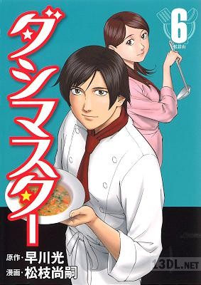 [松枝尚嗣x早川光] ダシマスター 全06巻