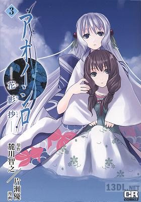 [片瀬優x麓川智之] アオイシロ 花影抄 全03巻