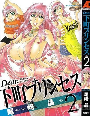 [尾崎晶] Dear.下町プリンセス 全02巻