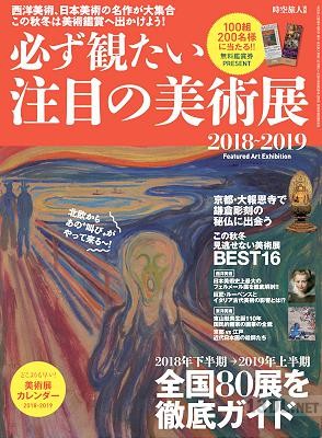 必ず観たい注目の美術展 2018-2019