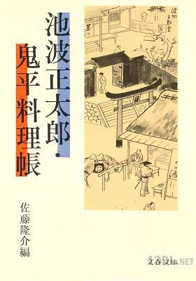 [佐藤隆介] 池波正太郎・鬼平料理帳