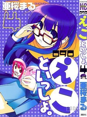[亜桜まる] 090 えこといっしょ 全04巻