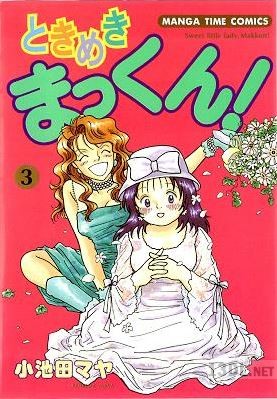 [小池田マヤ] ときめきまっくん! 全03巻