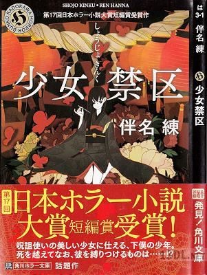 [伴名練] 少女禁区