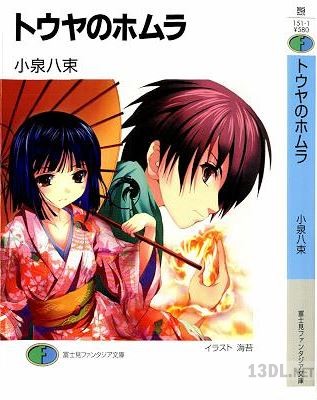 [小泉八束] トウヤのホムラ