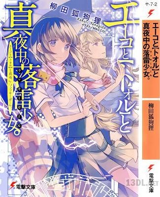 [柳田狐狗狸] エーコと【トオル】シリーズ 第01-02巻