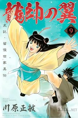 [川原正敏] 龍帥の翼 史記・留侯世家異伝 第01-25巻