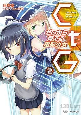 [玩具堂] CtG ─ゼロから育てる電脳少女 第01-02巻