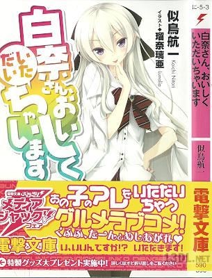 [似鳥航一] 白奈さん、おいしくいただいちゃいます 第01巻