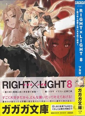 [ツカサ] RIGHT×LIGHT -ライト・ライト- 第01-12巻