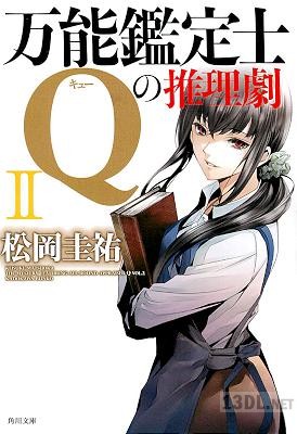 [松岡圭祐] 万能鑑定士Qの推理劇 第01-03巻