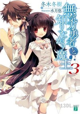 [冬木冬樹] 無気力勇者と知りたがり魔王 第01-03巻