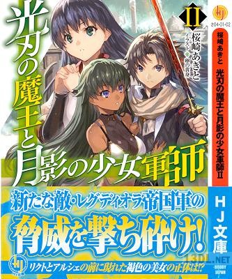 [桜崎あきと] 光刃の魔王と月影の少女軍師 第01-02巻