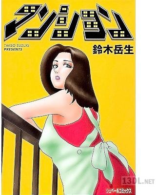 [鈴木岳生] マンション