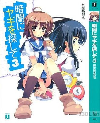 [穂史賀雅也] 暗闇にヤギを探して 全03巻