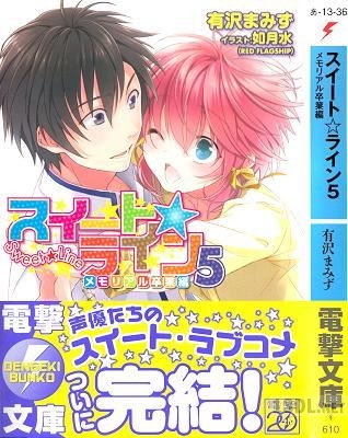 [有沢まみず] スイート☆ライン 全05巻