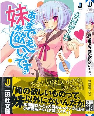 [水無瀬さんご] あくまでも、妹が欲しいんです。