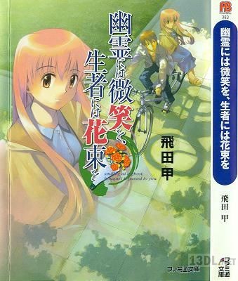 [飛田甲] 幽霊には微笑を、生者には花束を