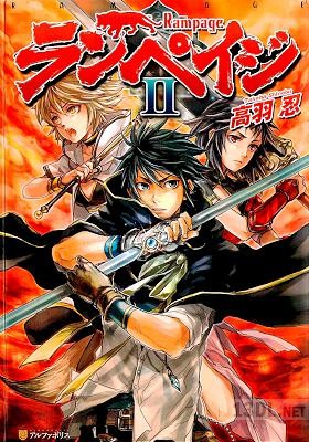 [高羽忍] ランペイジ 第01-02巻