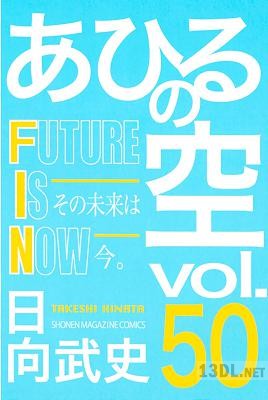 [日向武史] あひるの空 第01-50巻 +第584-603話