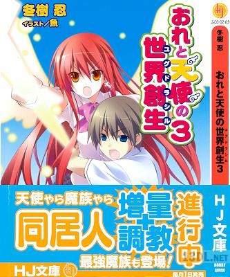 [冬樹忍×魚] おれと天使の世界創世 第01-03巻