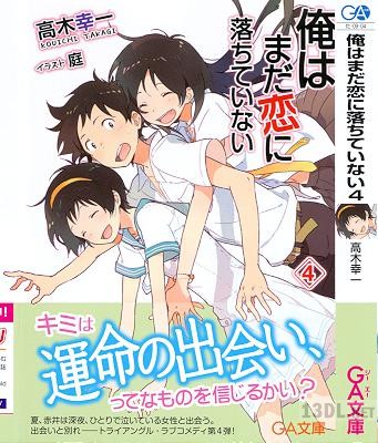 [高木幸一] 俺はまだ恋に落ちていない 第01-04巻