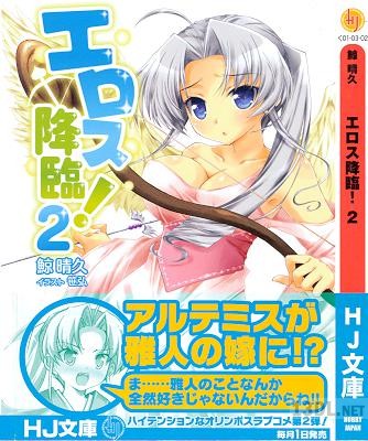 [鯨晴久] エロス降臨！ 第01-02巻