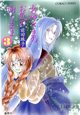 [前田珠子] 女神さまのお気の向くまま 第01-03巻