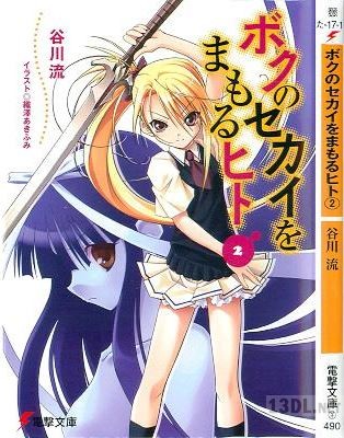 [谷川流×織澤あきふみ] ボクのセカイをまもるヒト 第01-02巻