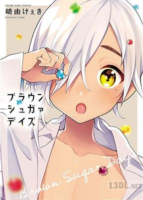 [崎由けえき] ブラウンシュガァデイズ
