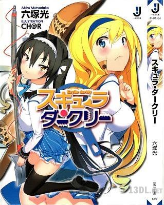 [六塚光] スキュラ・ダークリー