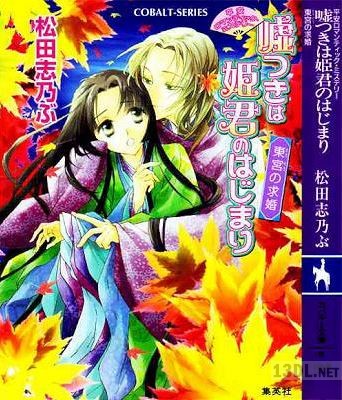 [松田志乃ぶ] 嘘つきは姫君のはじまり 第01-07巻