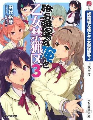 [田代裕彦] 修羅場な俺と乙女禁猟区 全03巻