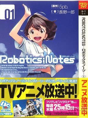 [長野一郎x5pb] ROBOTICS;NOTES -ロボティクス・ノーツ- 第01巻