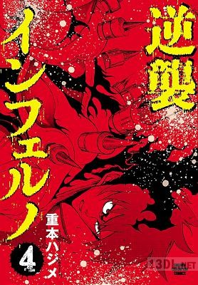 [重本ハジメ] 逆襲インフェルノ 全04巻