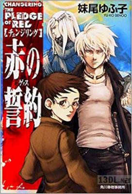 [妹尾ゆふ子×金田榮路] チェンジリング 全02巻
