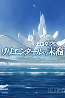 [上田早夕里] リリエンタールの末裔