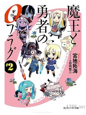 [宮地拓海 ] 魔王と勇者の0フラグ 第01-02巻