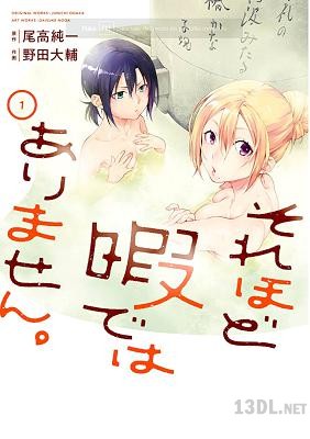 [尾高純一×野田大輔] それほど暇ではありません。第01巻 +第18-20話