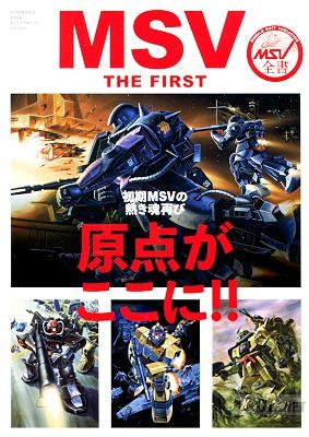 機動戦士ガンダム MSV THE FIRST