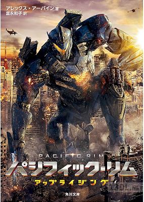 [アレックス・アーバイン] パシフィック・リム 第01-02巻