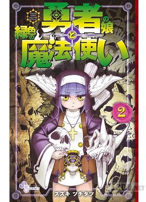 [スズキツチタツ] 勇者の娘と緑色の魔法使い 第01-03巻