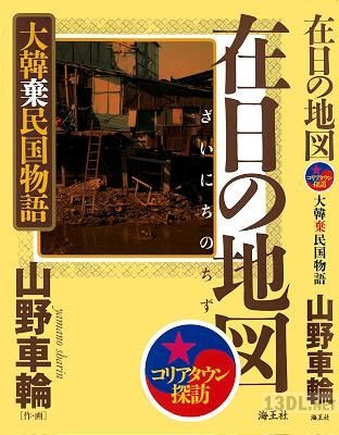 [山野車輪] 在日の地図 -大韓棄民国物語-