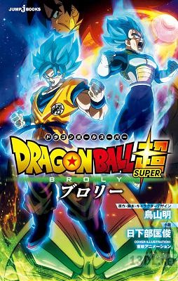 [鳥山明×日下部匡] 劇場版 ドラゴンボール超 ブロリー