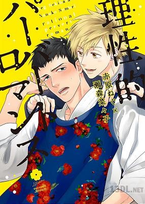 [赤原ねぐ×瀬森菜々子] 理性的パーバートロマンス