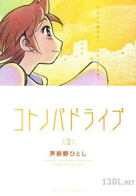 [芦奈野ひとし] コトノバドライブ 全04巻