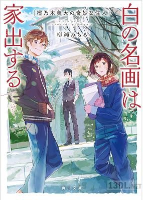 [柳瀬みちる] 樫乃木美大の奇妙な住人 第01-02巻