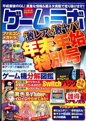 ゲームラボ 年末年始特別号