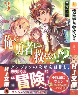 [コクトー] 俺が勇者じゃ救えない！？ 第01-03巻